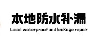 皇姑本地防水（中讯网）